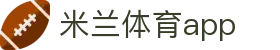 米兰体育·「中国」官方网站-AC MILANSPORTS"